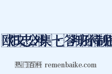 欧阳文忠公外集·七·答判班孙待制见寄是什么意思的图片